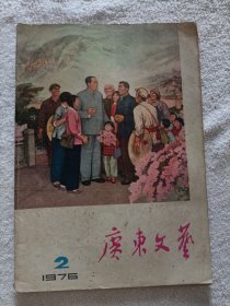 广东文艺 1976.2
