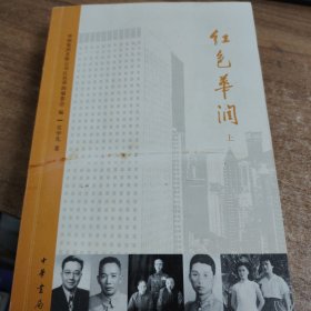 红色华润（套装上下册）