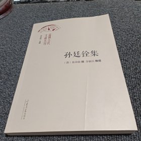 淄博古代文献丛刊： 孙廷铨集