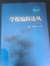 学报编辑论丛