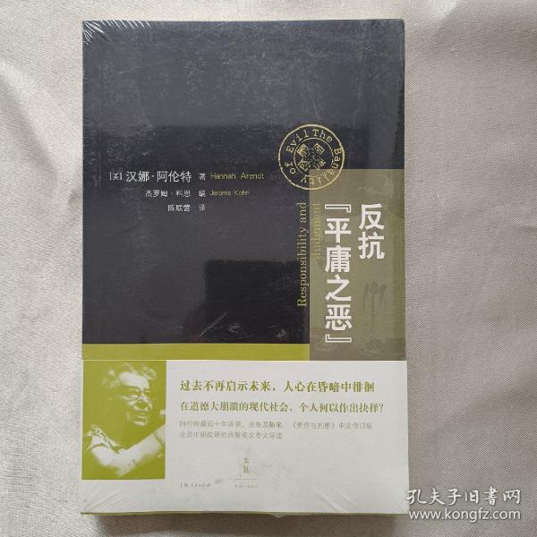 反抗“平庸之恶”：《责任与判断》中文修订版