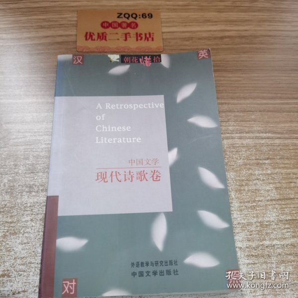 中国文学：现代诗歌卷
