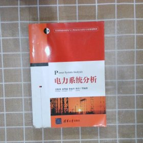 电力系统分析 吴俊勇 9787302366607 清华大学出版社