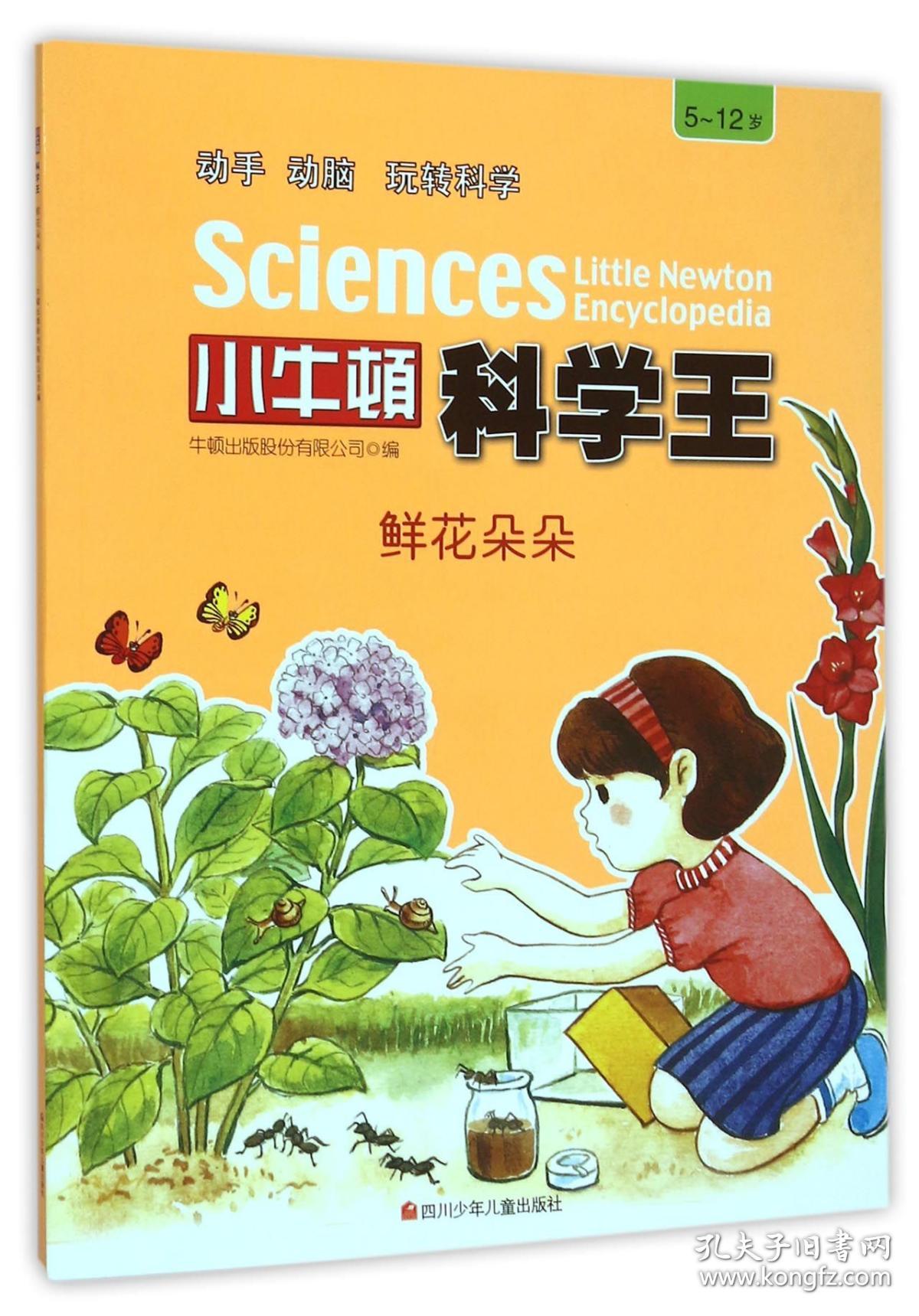 鲜花朵朵(5-岁)/小牛顿科学王 普通图书/经济 编者:牛顿出版股份有限公司 四川少儿 9787536572935