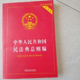 中华人民共和国民法典总则编实用版（2022年版）