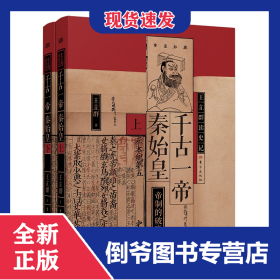 千古一帝秦始皇（全两册）