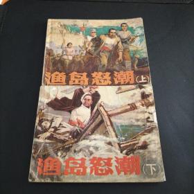 连环画《渔岛怒潮》(上下)