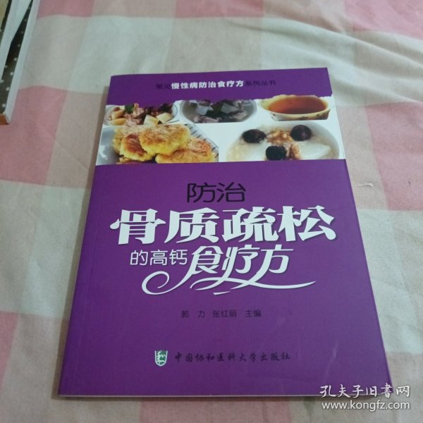 常见慢性病防治食疗方系列丛书：防治骨质疏松的高钙食疗方