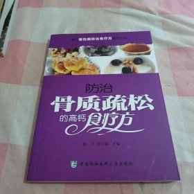 常见慢性病防治食疗方系列丛书：防治骨质疏松的高钙食疗方