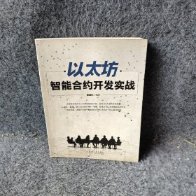 以太坊智能合约开发实战唐盛彬