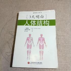 基础知识学习·3天明白·人体结构