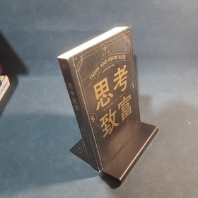 思考致富（思考并明确自己的财富目标，是一切的起点！）