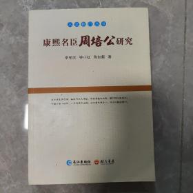 康熙名臣周培公研究
