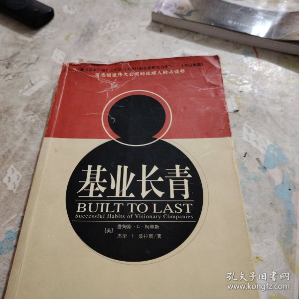 基业长青：企业永续经营的准则