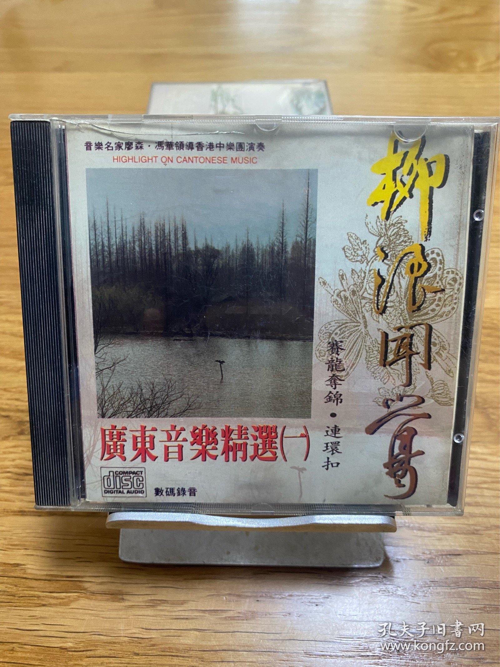 CD 光盘 广东音乐精选 一 柳浪闻莺