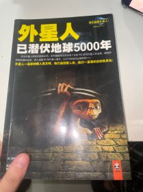 外星人已潜伏地球5000年