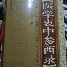 医学衷中参西录（精装）