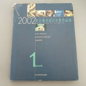 2002亚太室内设计大奖作品选 1