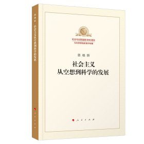 社会主义从空想到科学的发展/纪念马克思诞辰200周年马克思恩格斯著作特辑