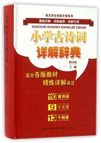 小学古诗词详解辞典