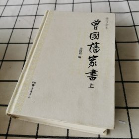 曾国藩家书（精校精装全二册）