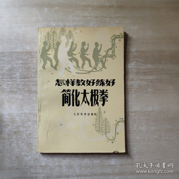 怎样教好练好简化太极拳