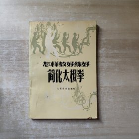 怎样教好练好简化太极拳