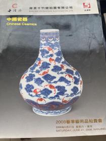 南京十竹斋中国瓷器2008春季艺术品拍卖会