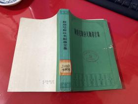 斯坦尼斯拉夫斯基全集 第六卷：论文、讲演、答复、札记、回忆录（1917—1938，1986年1版1印，封面和前面几页有损，馆藏）