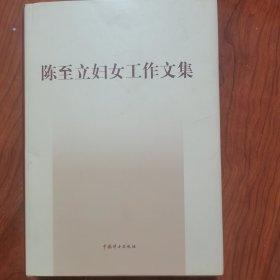 陈至立妇女工作文集 签名签赠