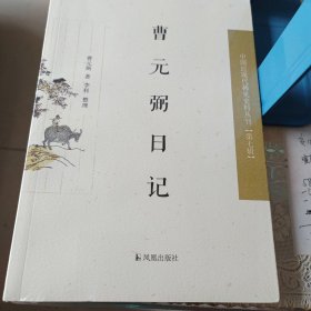 曹元弼日记