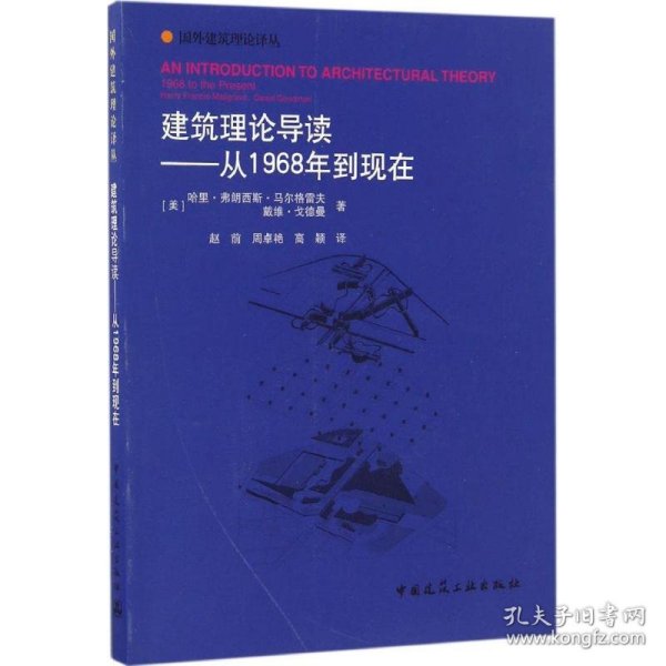 建筑理论导读——从1968年到现在