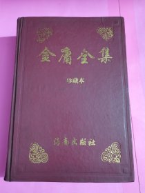 金庸全集.1.珍藏本（包括：书剑恩仇录、碧血剑、白马啸西风、鸳鸯刀、神雕侠侣） 硬精装书品如图所示。