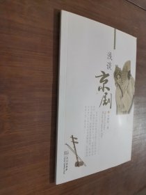 淺談京劇