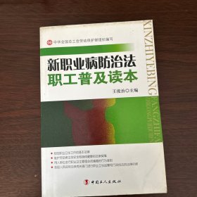 新职业病防治法职工普及读本