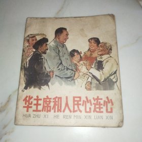 连环画 华主席和人民心连心