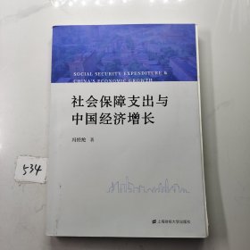 社会保障支出与中国经济增长