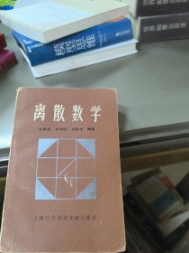 離散數(shù)學(xué)