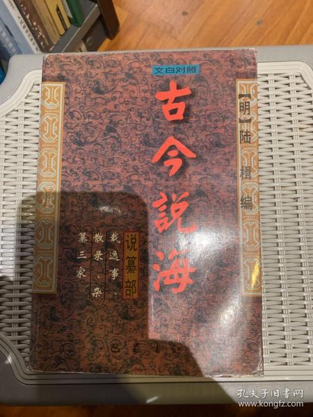 古今说海:文白对照