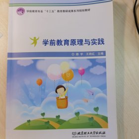 学前教育原理与实践