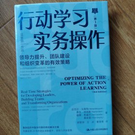 行动学习实务操作（第3版）——领导力提升、团队建设和组织变革的有效策略