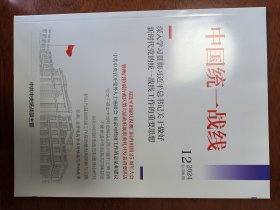 中国统一战线2024年第12期