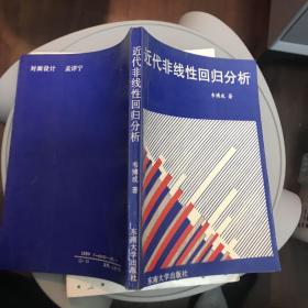 近代非线性回归分析