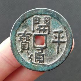 开平通宝 五代后梁  五十名珍之一 古钱币铜钱保真品 稀少品种