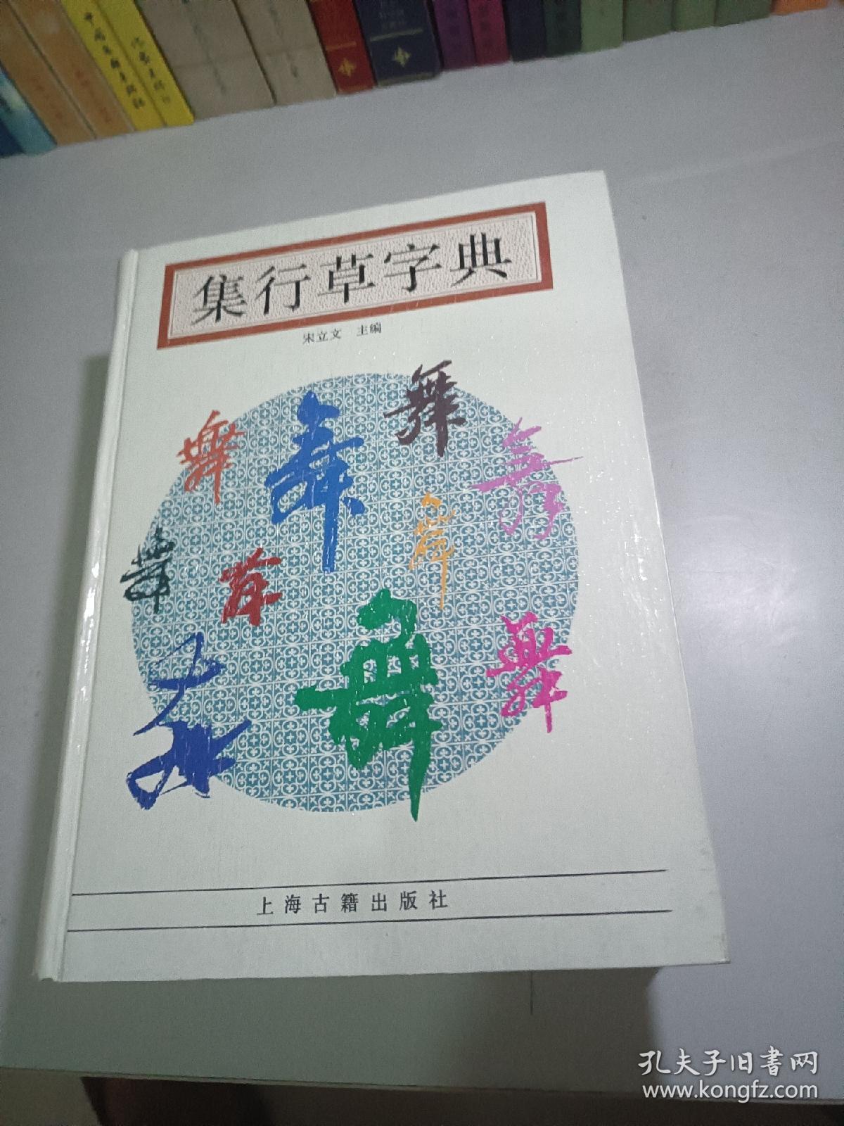 集行草字典【16开精装】