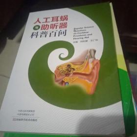 人工耳蜗与助听器科普百问