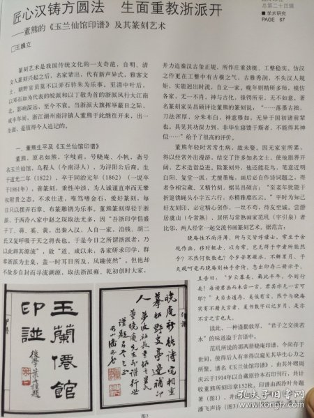 散页美术资料（印刷品）———书法——董熊的玉兰仙馆印谱及其篆刻艺术【王巍立】1995