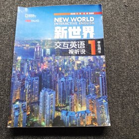 新世界交互英语视听说学生用书1 【笔记有点多】