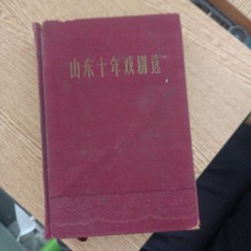 山东十年戏剧选——bb3