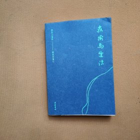 艺术与生活